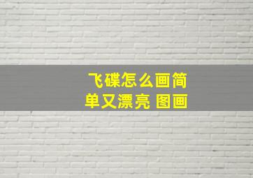 飞碟怎么画简单又漂亮 图画